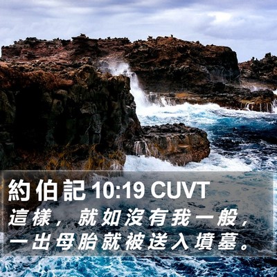 約 伯 記 10:19 CUVT Bible Verse Image