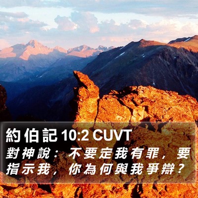 約 伯 記 10:2 CUVT Bible Verse Image