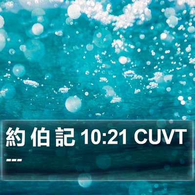 約 伯 記 10:21 CUVT Bible Verse Image