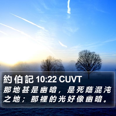 約 伯 記 10:22 CUVT Bible Verse Image