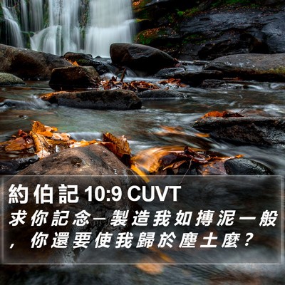 約 伯 記 10:9 CUVT Bible Verse Image