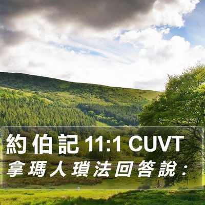 約 伯 記 11:1 CUVT Bible Verse Image