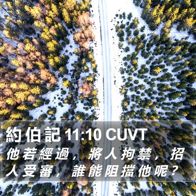 約 伯 記 11:10 CUVT Bible Verse Image