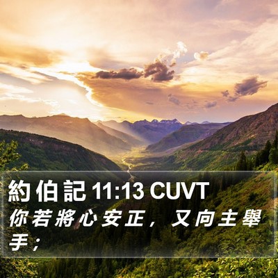 約 伯 記 11:13 CUVT Bible Verse Image