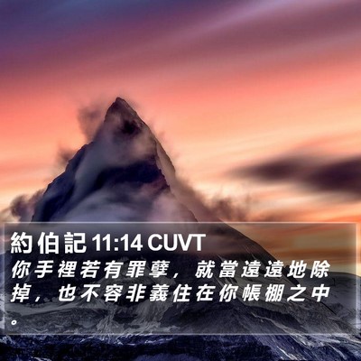 約 伯 記 11:14 CUVT Bible Verse Image