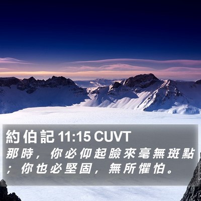 約 伯 記 11:15 CUVT Bible Verse Image
