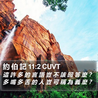 約 伯 記 11:2 CUVT Bible Verse Image