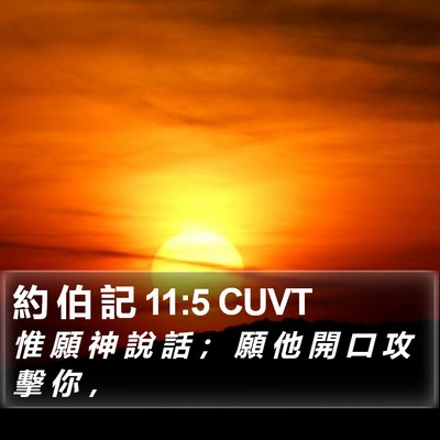 約 伯 記 11:5 CUVT Bible Verse Image