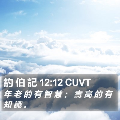 約 伯 記 12:12 CUVT Bible Verse Image