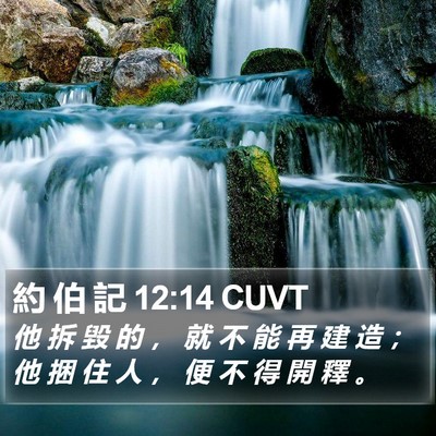 約 伯 記 12:14 CUVT Bible Verse Image