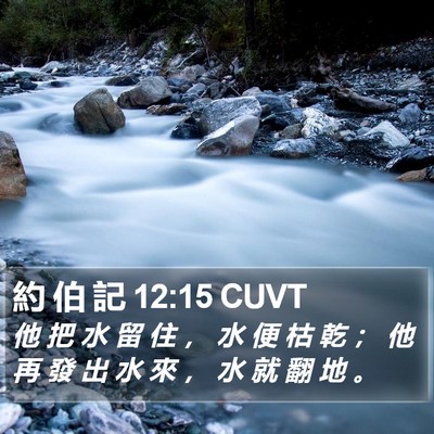 約 伯 記 12:15 CUVT Bible Verse Image
