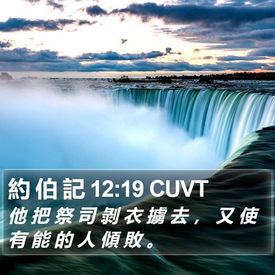 約 伯 記 12:19 CUVT Bible Verse Image