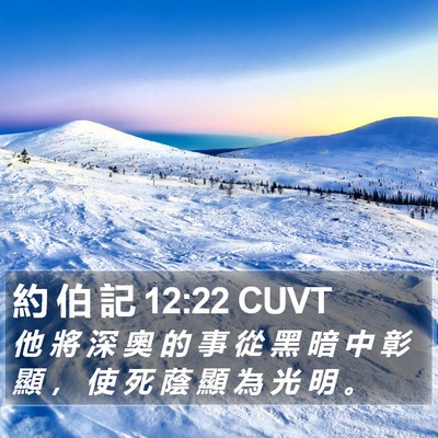 約 伯 記 12:22 CUVT Bible Verse Image