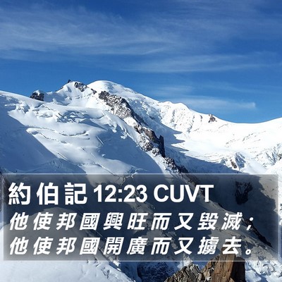 約 伯 記 12:23 CUVT Bible Verse Image