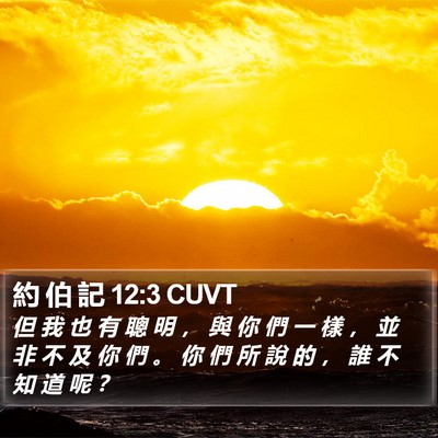 約 伯 記 12:3 CUVT Bible Verse Image