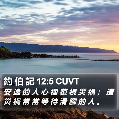 約 伯 記 12:5 CUVT Bible Verse Image