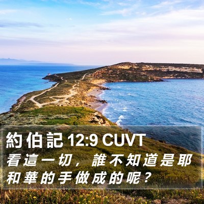 約 伯 記 12:9 CUVT Bible Verse Image