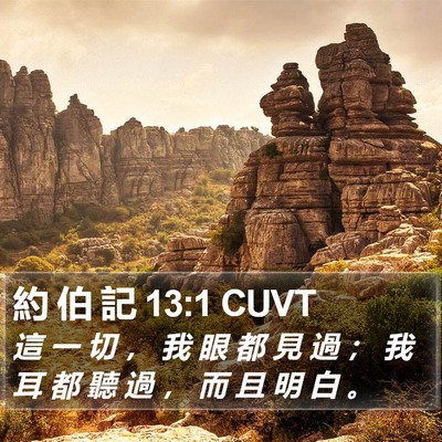 約 伯 記 13:1 CUVT Bible Verse Image