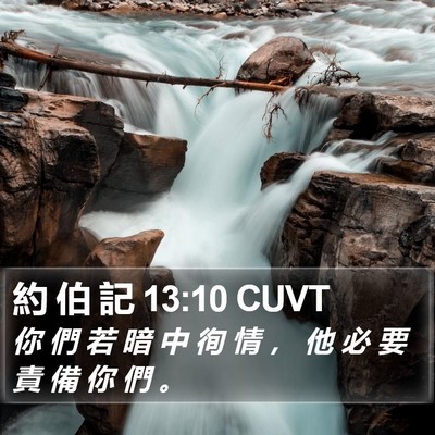 約 伯 記 13:10 CUVT Bible Verse Image