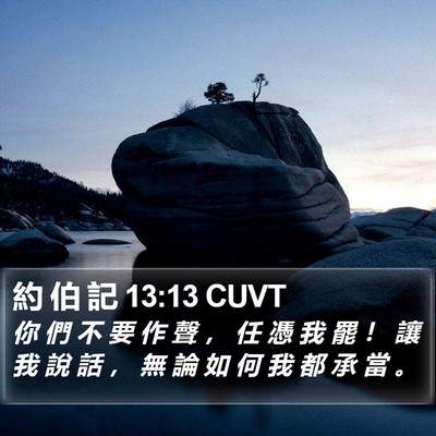 約 伯 記 13:13 CUVT Bible Verse Image