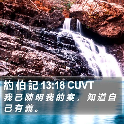 約 伯 記 13:18 CUVT Bible Verse Image
