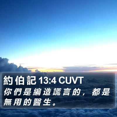 約 伯 記 13:4 CUVT Bible Verse Image