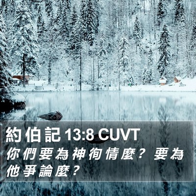 約 伯 記 13:8 CUVT Bible Verse Image