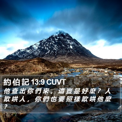 約 伯 記 13:9 CUVT Bible Verse Image