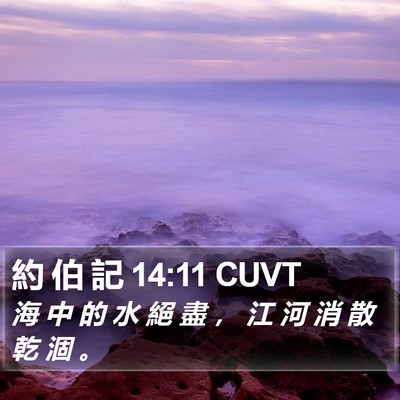 約 伯 記 14:11 CUVT Bible Verse Image