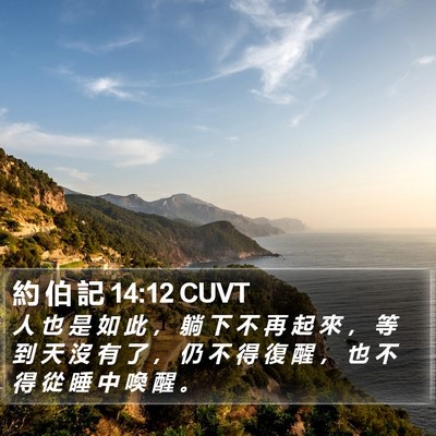 約 伯 記 14:12 CUVT Bible Verse Image