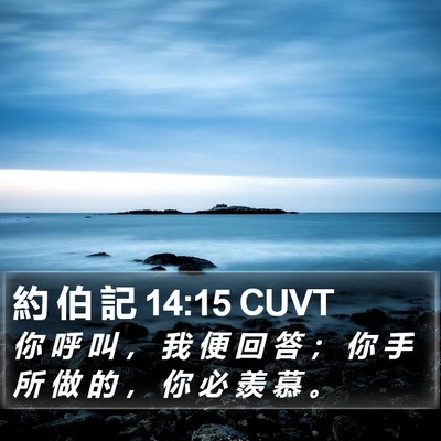 約 伯 記 14:15 CUVT Bible Verse Image
