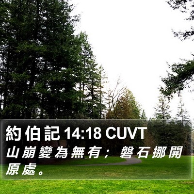 約 伯 記 14:18 CUVT Bible Verse Image