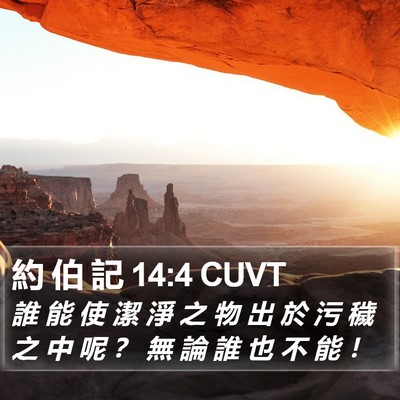 約 伯 記 14:4 CUVT Bible Verse Image