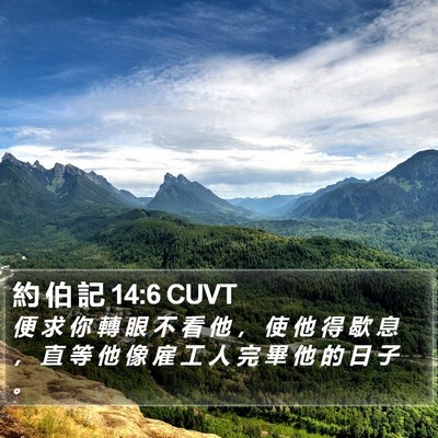 約 伯 記 14:6 CUVT Bible Verse Image