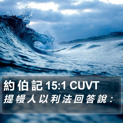 約 伯 記 15:1 CUVT Bible Verse Image