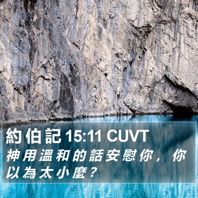 約 伯 記 15:11 CUVT Bible Verse Image