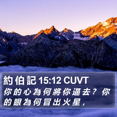 約 伯 記 15:12 CUVT Bible Verse Image