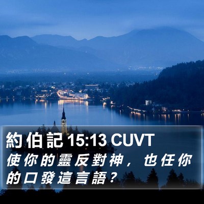 約 伯 記 15:13 CUVT Bible Verse Image