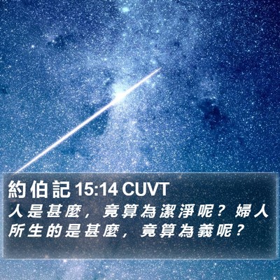 約 伯 記 15:14 CUVT Bible Verse Image