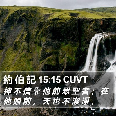 約 伯 記 15:15 CUVT Bible Verse Image