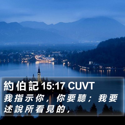約 伯 記 15:17 CUVT Bible Verse Image