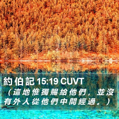 約 伯 記 15:19 CUVT Bible Verse Image