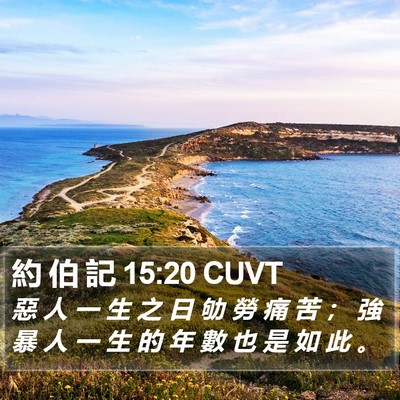 約 伯 記 15:20 CUVT Bible Verse Image