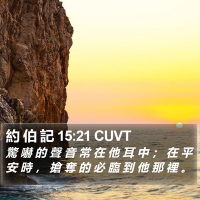 約 伯 記 15:21 CUVT Bible Verse Image