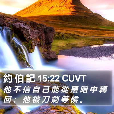 約 伯 記 15:22 CUVT Bible Verse Image