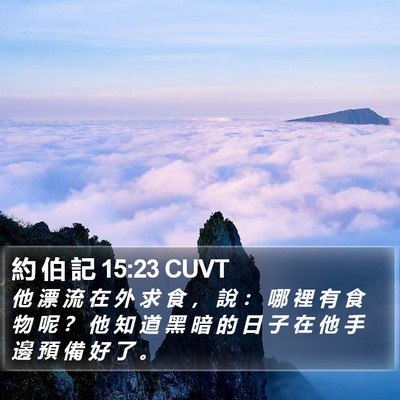約 伯 記 15:23 CUVT Bible Verse Image
