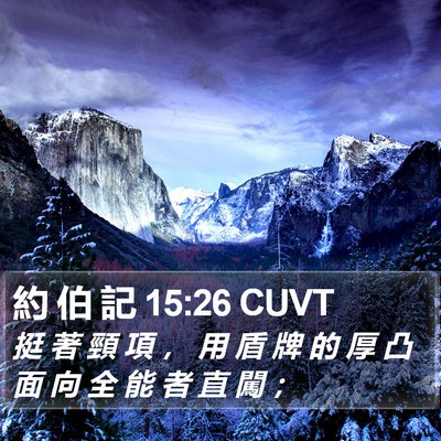 約 伯 記 15:26 CUVT Bible Verse Image
