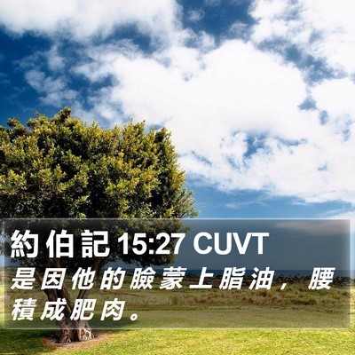 約 伯 記 15:27 CUVT Bible Verse Image
