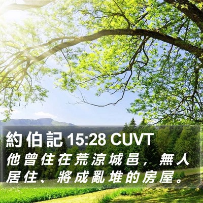 約 伯 記 15:28 CUVT Bible Verse Image