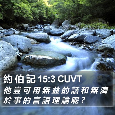 約 伯 記 15:3 CUVT Bible Verse Image